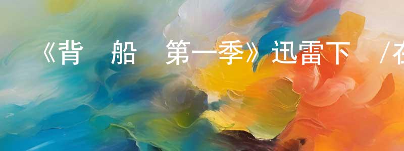 陳均的個人主頁,《背鍋船長第一季》迅雷下載/在線觀看-動漫卡通-美劇天堂